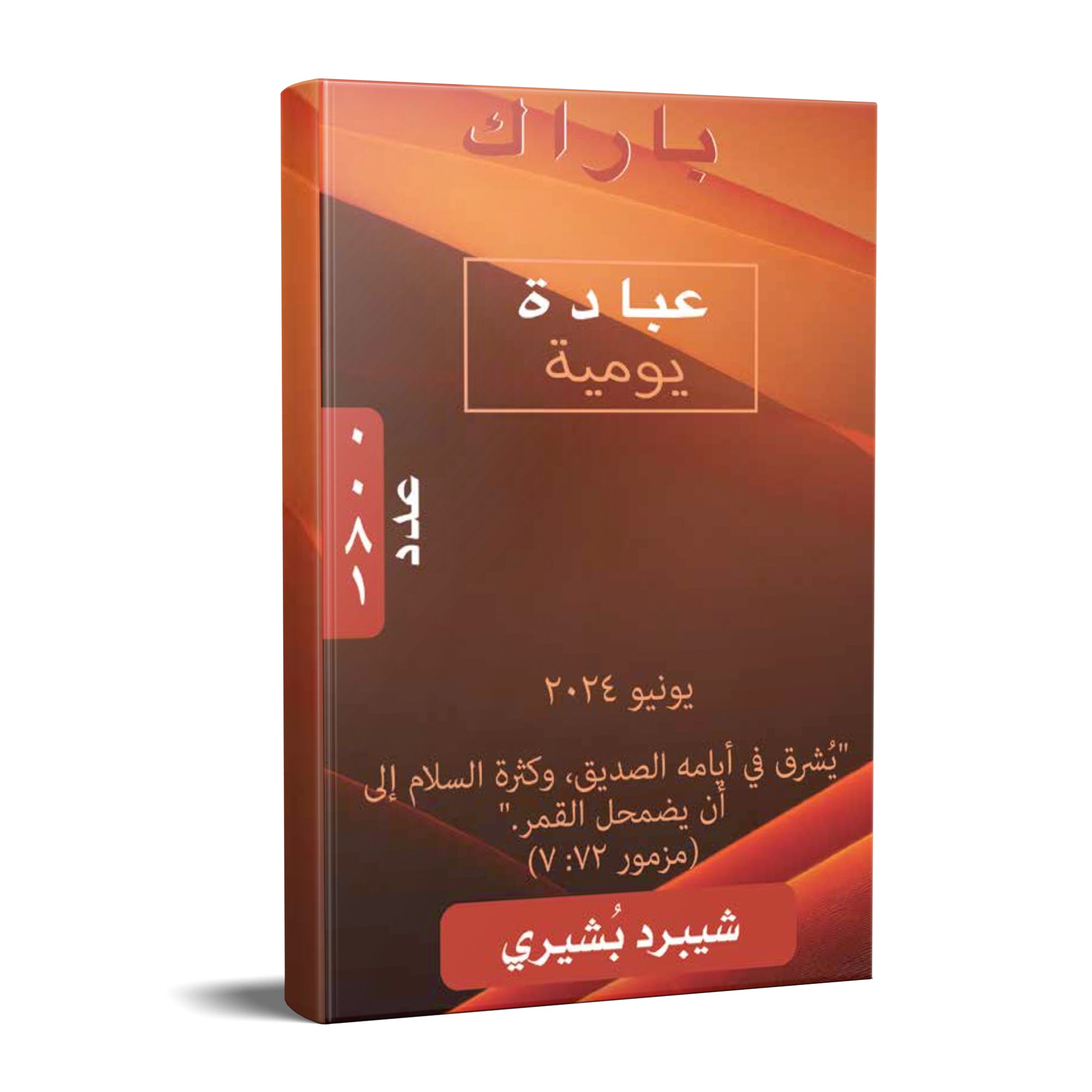 June Arabic Parach 2024