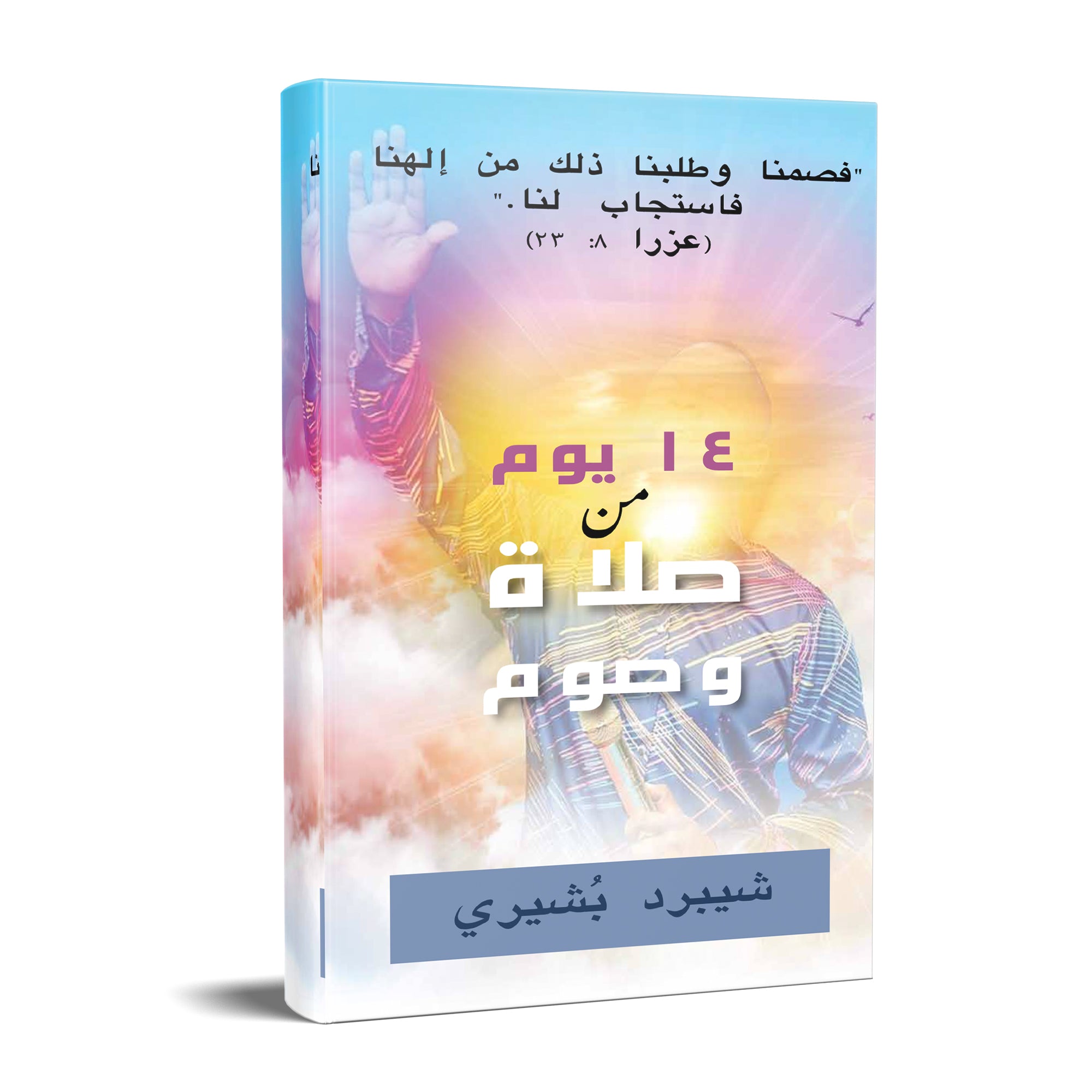 Arabic 14 Days Prayer & Fasting