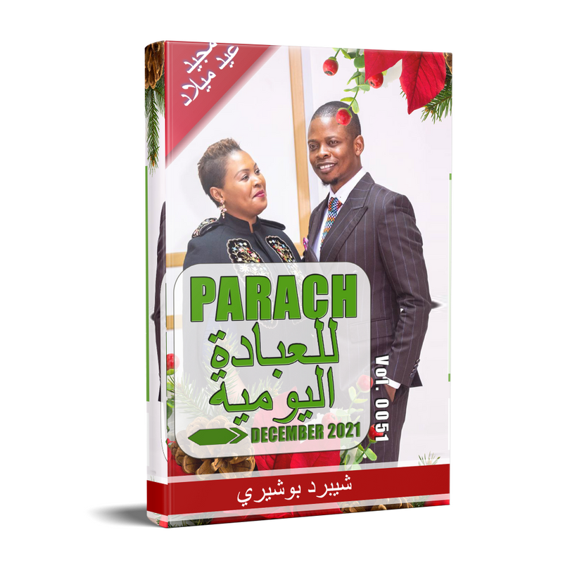Parach December Arabic