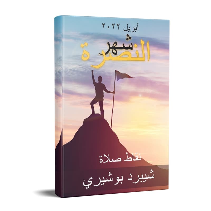 Arabic April The Month Of Victory Petition