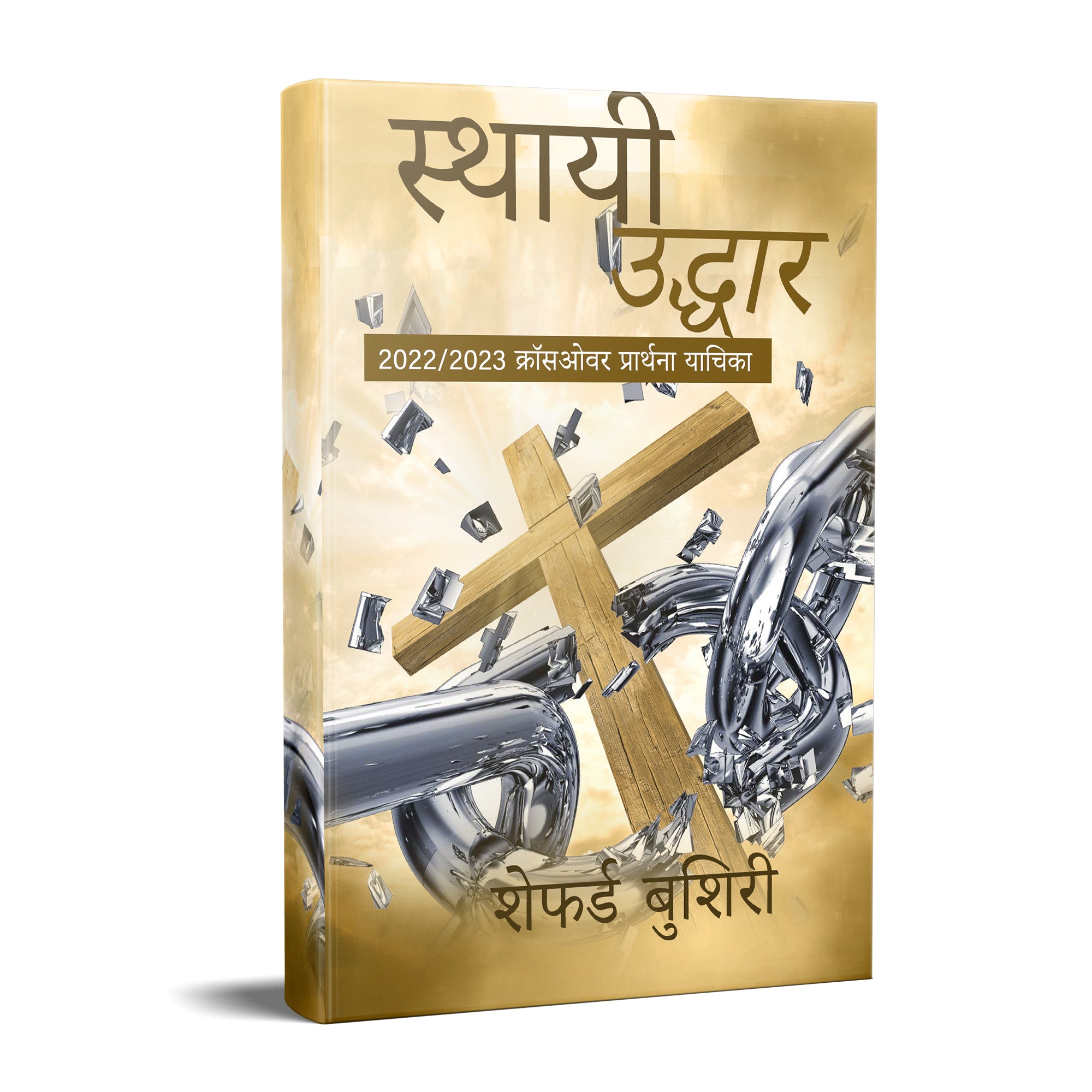 HINDI - Night Of Deliverance Prayer Petition