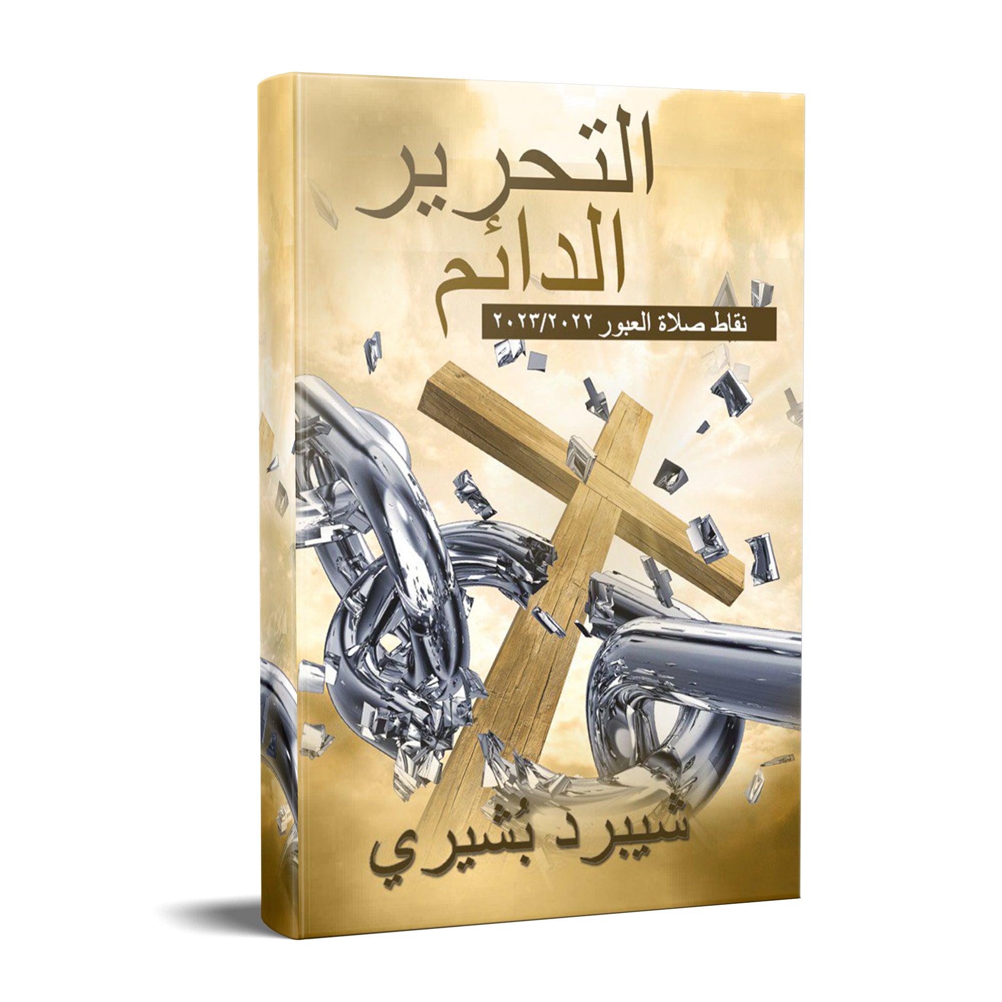 ARABIC - Night Of Deliverance Prayer Petition